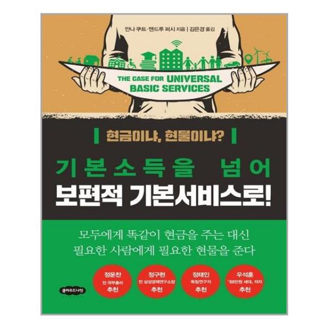 클라우드나인 기본소득을 넘어 보편적 기본서비스로! (마스크제공), 단품