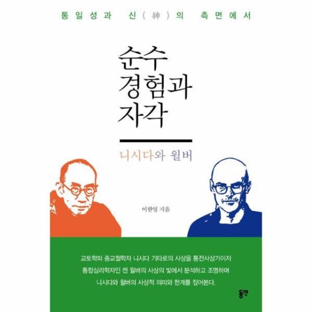 이노플리아 순수경험과 자각 니시다와 윌버 통일성과 신의 측면에서, One color | One Size@1