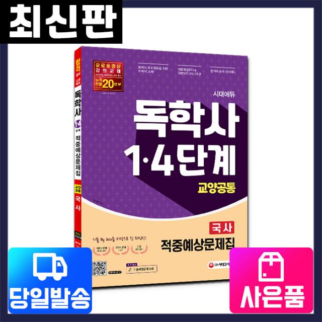 [시대고시기획]시대에듀 독학사 교양공통 국사 적중예상문제집 [1단계+4단계 대비], 단일상품, 단품