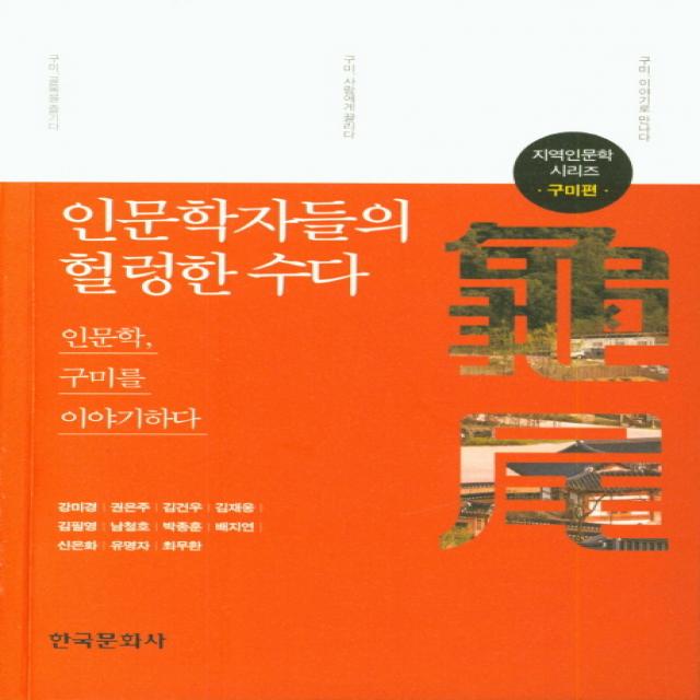 인문학자들의 헐렁한 수다: 구미편:인문학 구미를 이야기하다, 한국문화사