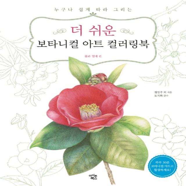 더 쉬운 보타니컬 아트 컬러링북: 꽃과 열매 편:누구나 쉽게 따라 그리는 아이콘북스