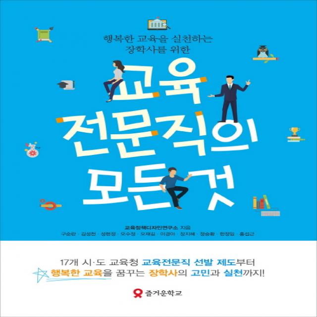 행복한 교육을 실천하는 장학사를 위한 교육전문직의 모든 것 테크빌교육 즐거운학교 