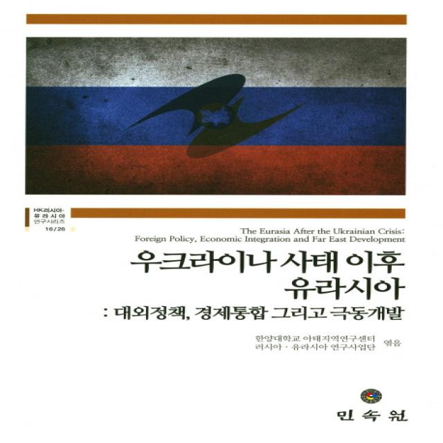 우크라이나 사태 이후 유라시아:대외정책 경제통합 그리고 극동개발 민속원