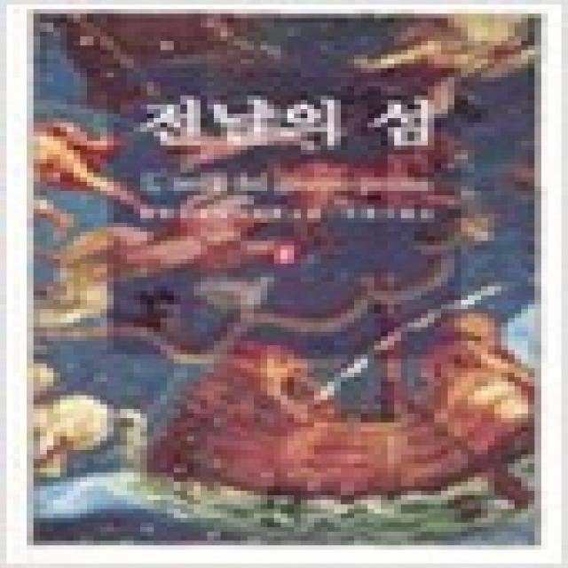 중고도서 전날의 섬 상하권완결 전2권 - 움베르토 에코 지음 이윤기 옮김 열린책들, 전날의 섬 상하권완결 전2권 - 움베르토 에코 지음 이윤기 옮김 열린책들, 열린책들