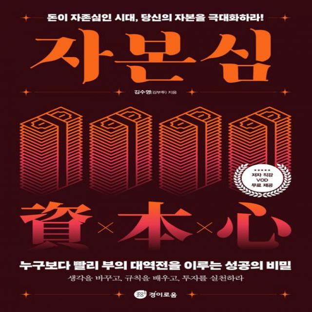 자본심:돈이 자존심인 시대, 당신의 자본을 극대화하라!, 김수영, 경이로움