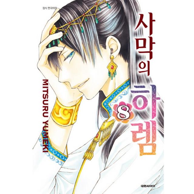 (대원만화) 사막의 하렘 1-9권 유미케 미츠루 글그림, (대원만화) 사막의 하렘 8권