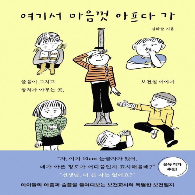 여기서 마음껏 아프다 가:울음이 그치고 상처가 아무는 곳 보건실 이야기 수오서재 김하준