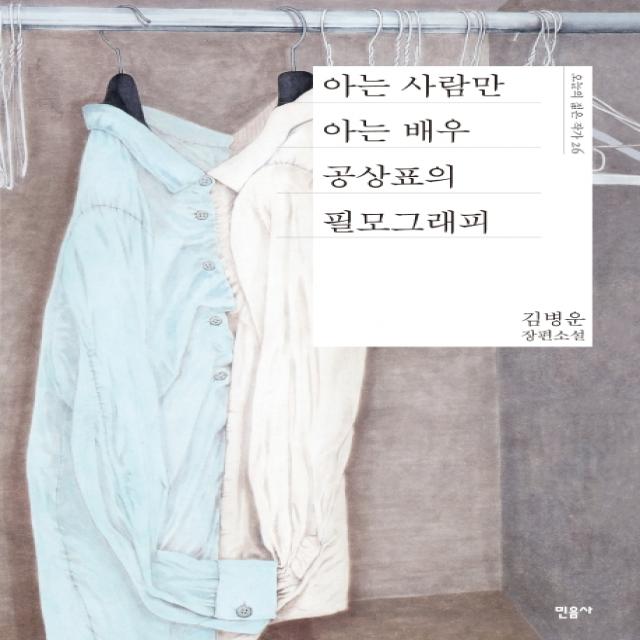 아는 사람만 아는 배우 공상표의 필모그래피:김병운 장편소설, 민음사