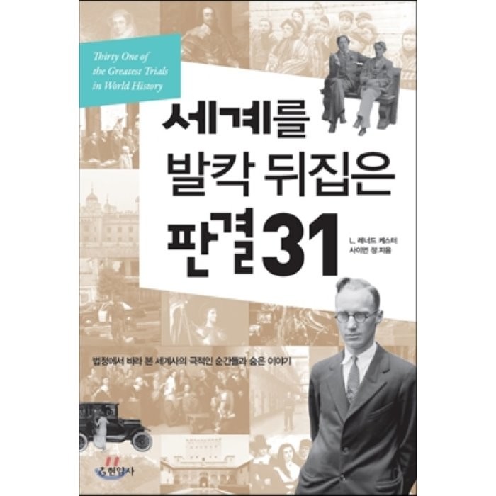 세계를 발칵 뒤집은 판결 31:법정에서 바라 본 세계사의 극적인 순간들과 숨은 이야기, 현암사