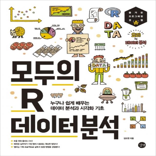 모두의 R 데이터 분석:누구나 쉽게 배우는 데이터 분석과 시각화 기초 길벗