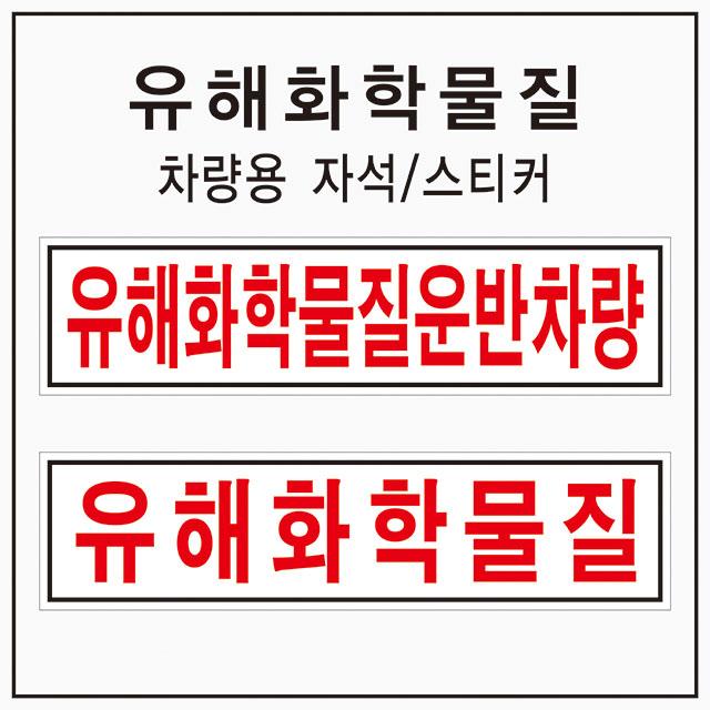 (8,000원~) 유해화학물질 운반차량 위험물 스티커 / 자석