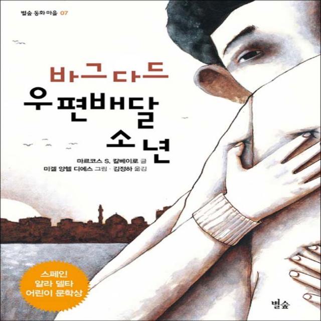 별숲 - 바그다드 우편배달 소년