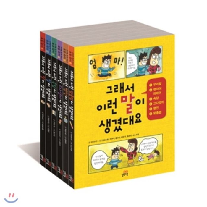  전집 그래서 이런 말이 생겼대요 1 6번 세트 전6권 : 우리말 / 한자어 외래어 / 속담 / 고사성어 / 명언 / 맞춤법 길벗스쿨 전집 