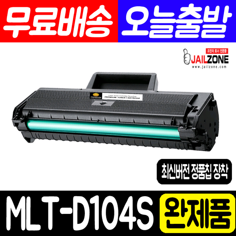 삼성전자 Mlt D104s Ml 1660k 1864k 1678 1674 1860 1665k 1865wk Scx 3210k 3205k 3200 3217 비정품토너 New칩장착 무회수 1개