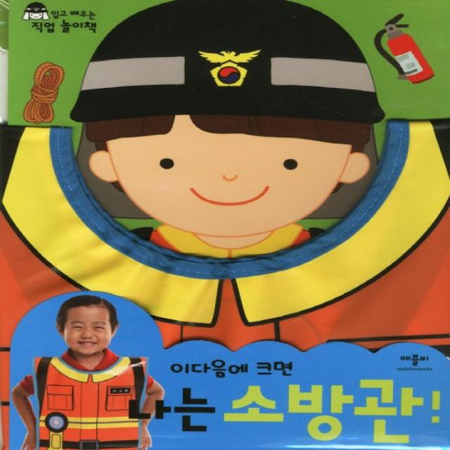 이다음에 크면 나는 소방관, 애플비