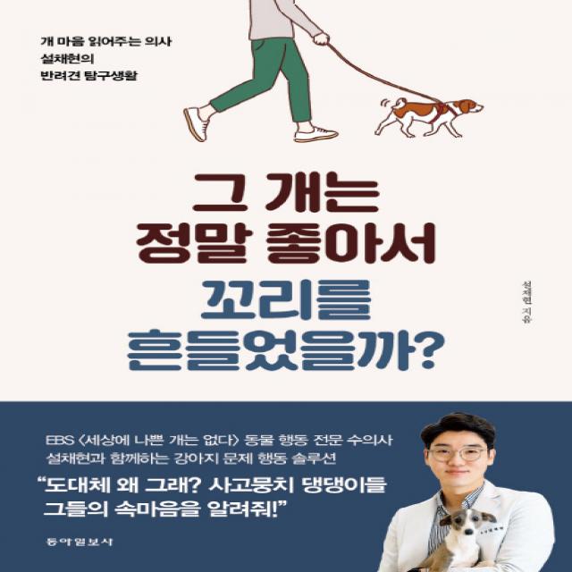 그 개는 정말 좋아서 꼬리를 흔들었을까?, 동아일보사