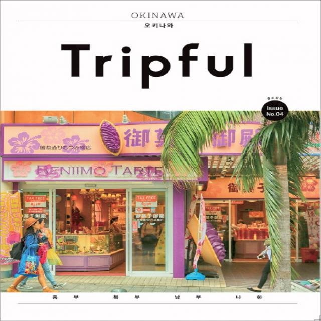 Tripful(트립풀) 오키나와:중부 북부 남부 나하, 이지앤북스