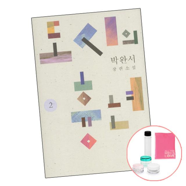 도시의 흉년 2 (사은품) 박완서 소설전집 결정판 책 세계사, 단품