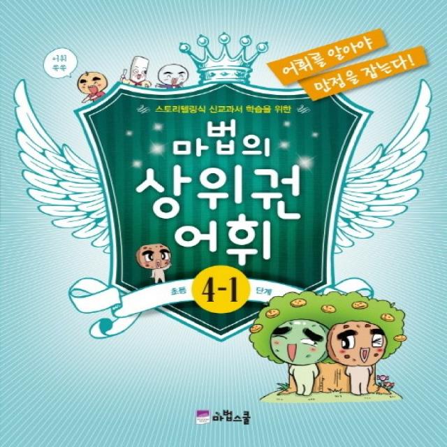 마법의 상위권 어휘 초등 4 1단계 마법스쿨