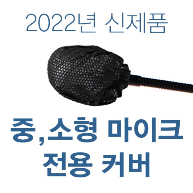 2022년 신제품 프리미엄 일회용 중,소형 마이크 전용 위생커버-구즈넥 마이크 전용, 블랙