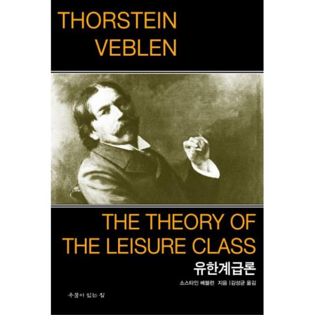 유한계급론 (문고판), 우물이있는집