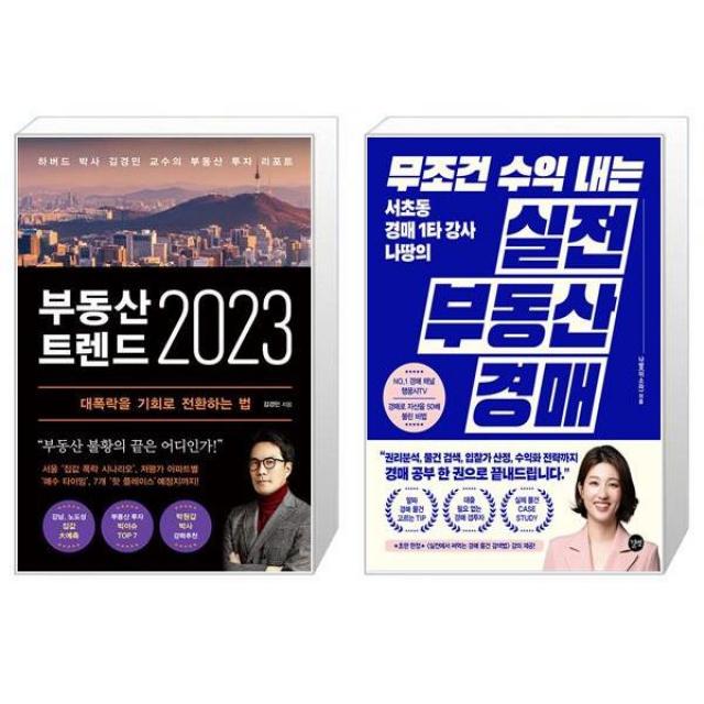 부동산 트렌드 2023 + 무조건 수익 내는 부동산 실전 경매 (마스크제공)