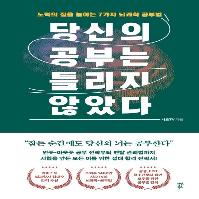 당신의 공부는 틀리지 않았다:노력의 질을 높이는 7가지 뇌과학 공부법, 다산북스, 사오 TV