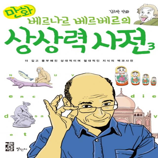 만화 베르나르 베르베르의 상상력 사전. 3:더 깊고 풍부해진 상대적이며 절대적인 지식의 백과사전, 별천지