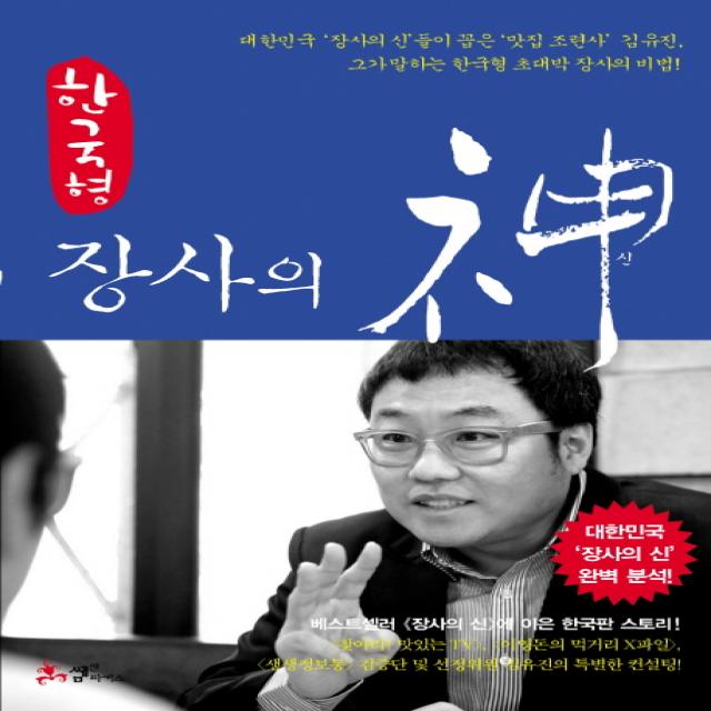 한국형 장사의 신 쌤앤파커스