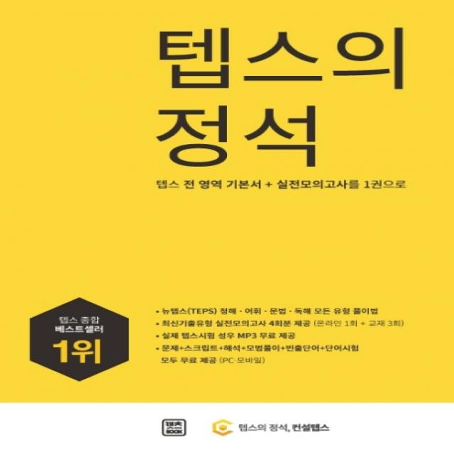 텝스의 정석:텝스 전 영역 기본서+실전 모의고사를 1권으로 렛츠북