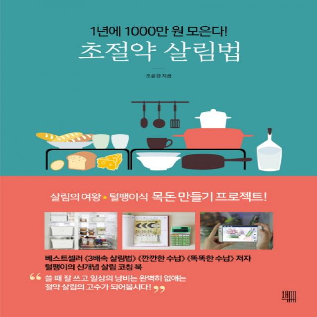 초절약 살림법:1년에 1000만원 모은다! 책책