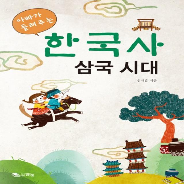 아빠가 들려주는 한국사 삼국시대, 맑은샘