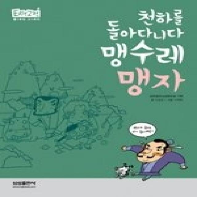 [개똥이네][중고-최상] 맹수레 맹자 - 천하를 돌아다니다