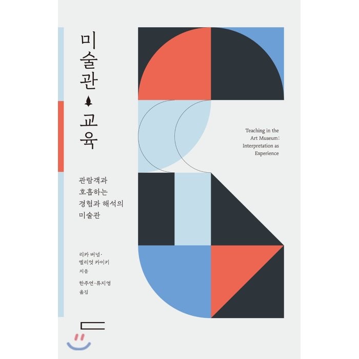 미술관 교육 : 관람객과 호흡하는 경험과 해석의 미술관, 리카 버넘,엘리엇 카이키 저/한주연,류지영 역, 다빈치