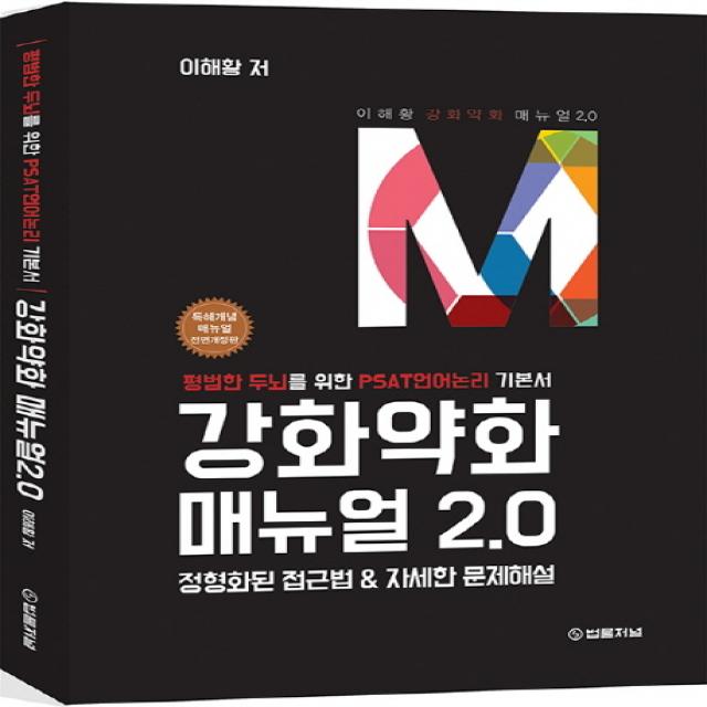 강화약화 매뉴얼 2.0:정형화된 접근법 & 자세한 문제해설, 법률저널