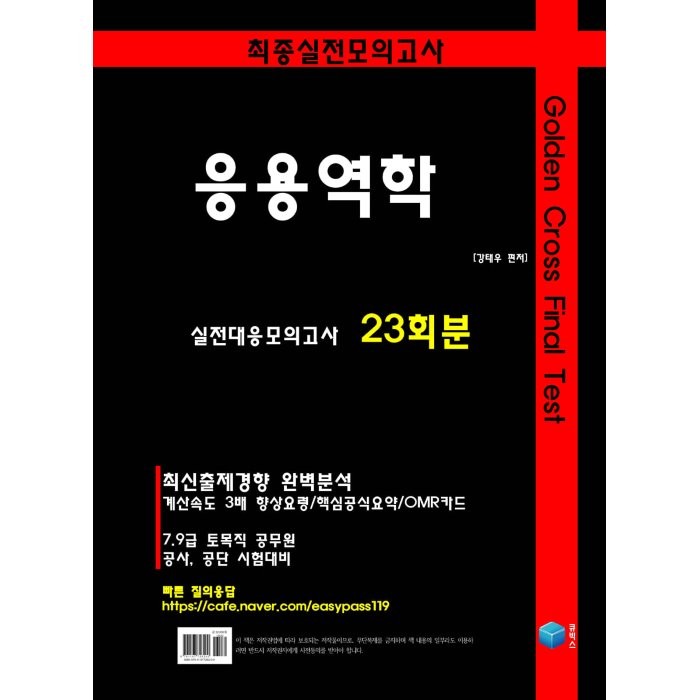 Golden Cross Final Test 응용역학 실전대응모의고사 23회분:7·9급 토목직 공무원 공사 공단 시험대비, 큐빅스