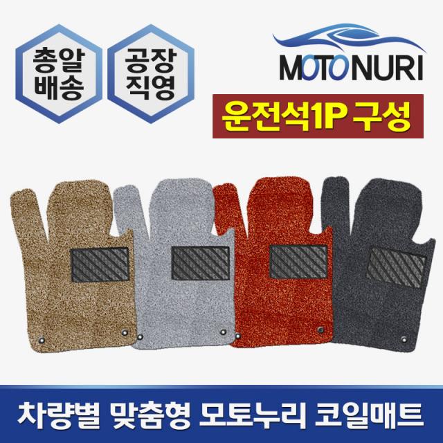 모토누리 공장직영 맞춤형 코일매트 운전석만 1P 구성, 혼다 N BOX 구/신/커스텀, 매트색상과 차량명 연식은 주문서에 기재 바랍니다.