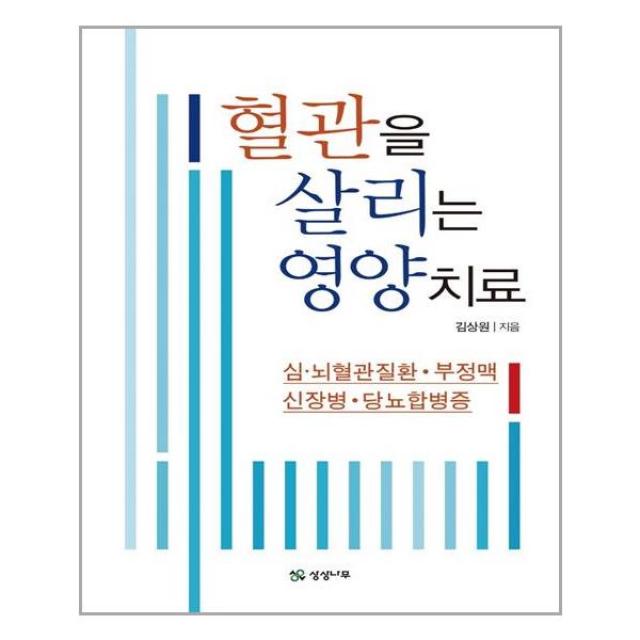 혈관을 살리는 영양치료 / 상상나무