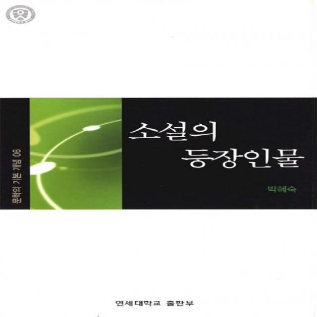 소설의 등장인물(문학의 기본개념 6), 연세대학교출판부