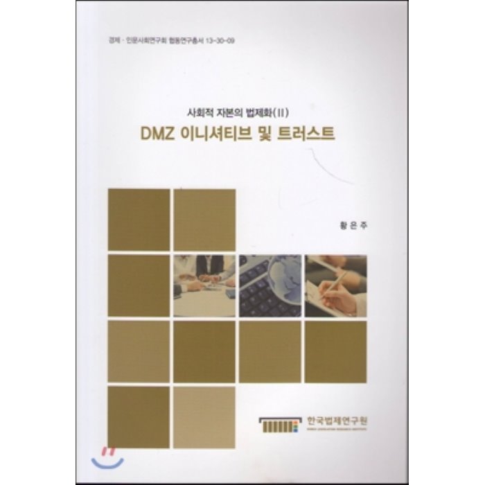 DMZ 이니셔티브 및 트러스트 : 사회적 자본의 법제화II, 한국법제연구원