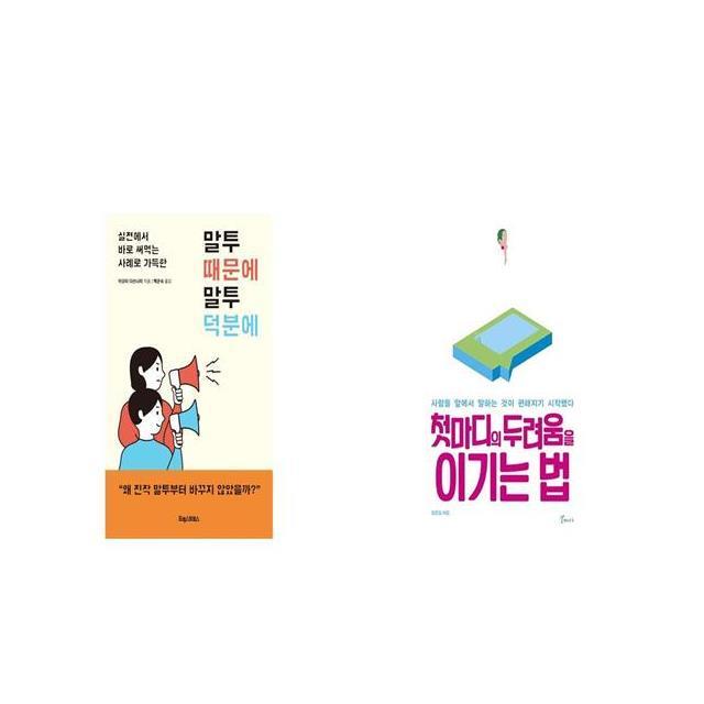 말투 때문에 말투 덕분에 + 첫마디의 두려움을 이기는 법 [세트상품]