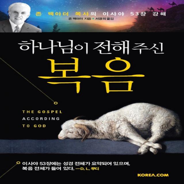 하나님이 전해주신 복음:존 맥아더 목사의 이사야 53장 강해, 코리아닷컴
