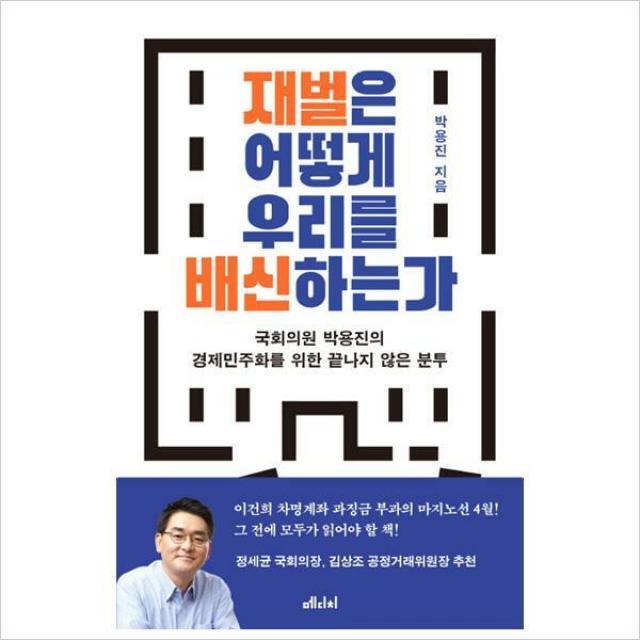 재벌은 어떻게 우리를 배신하는가 : 국회의원 박용진의 경제민주화를 위한 끝나지 않은 분투