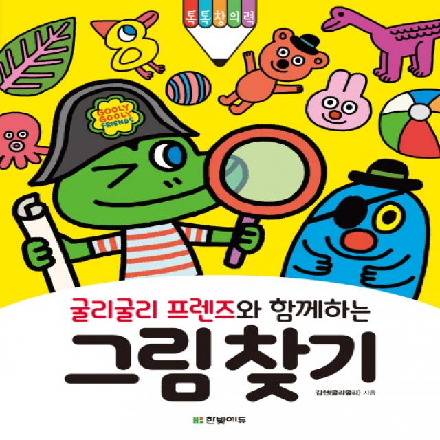 굴리굴리 프렌즈와 함께하는 그림 찾기, 한빛에듀