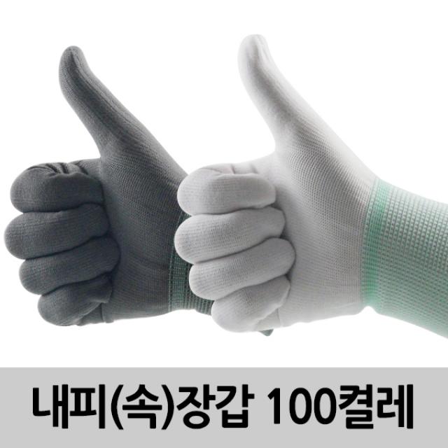 신화종합상사 내피장갑 100켤레 10켤레 면장갑 속장갑 작업장갑 안전장갑, 100set, 회색L