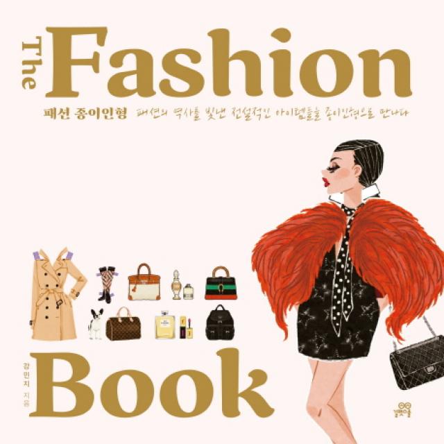 더 패션 북 The Fashion Book : 패션 종이인형:패션의 역사를 빛낸 전설적인 아이템들을 종이인형으로 만나다 길벗스쿨