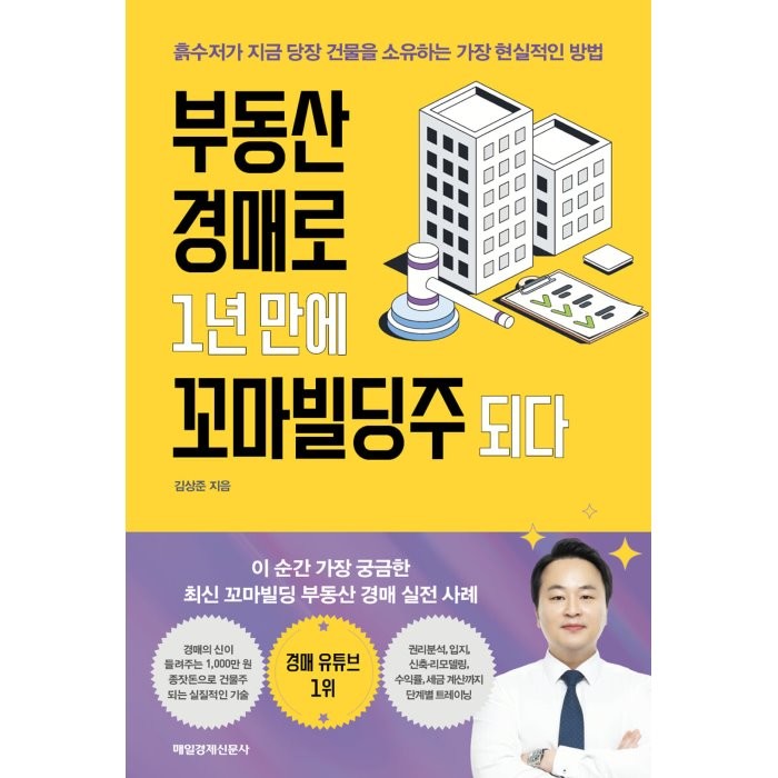 부동산 경매로 1년 만에 꼬마빌딩주 되다 : 흙수저가 지금 당장 건물을 소유하는 가장 현실적인 방법, 김상준 저, 매일경제신문사