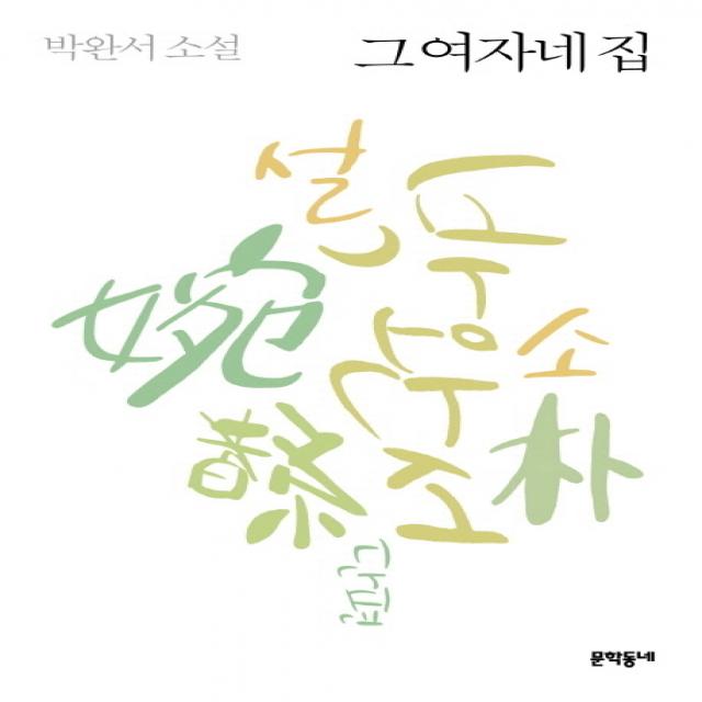 그 여자네 집 양장본, 문학동네