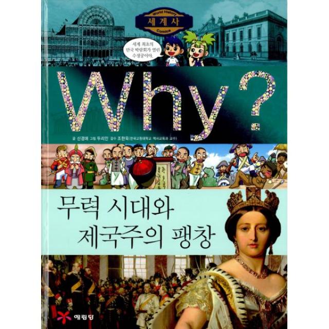 Why? 세계사 무력 시대와 제국주의 팽창, 예림당