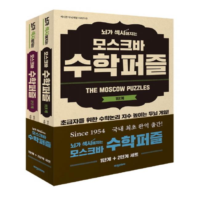 뇌가 섹시해지는 모스크바 수학퍼즐 세트, 비전코리아